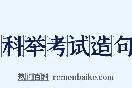 科举考试造句是什么意思的图片